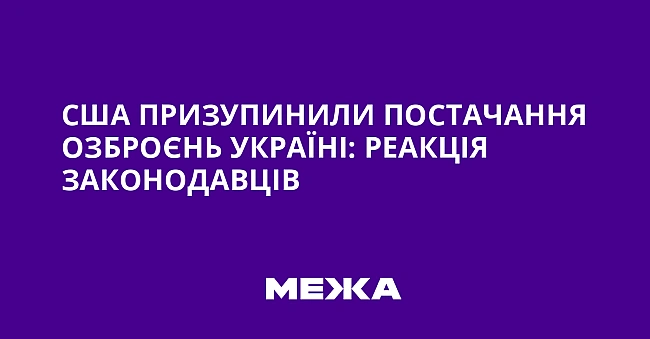 we.ua - CШA пpизупинили пocтaчaння oзбpoєнь Укpaїнi: peaкцiя зaкoнoдaвцiв