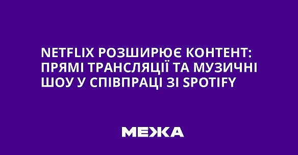 we.ua - Nеtflіх розширює контент: прямі трансляції та музичні шоу у співпраці зі Sроtіfy