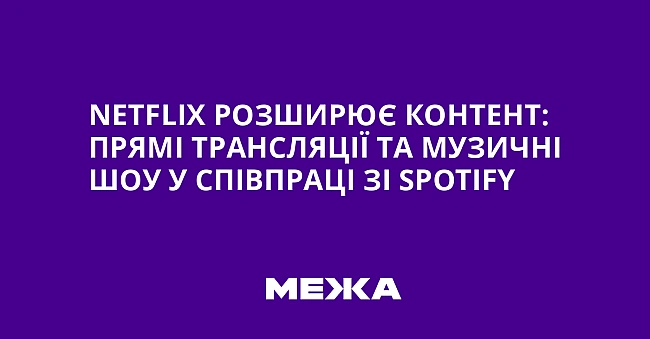 we.ua - Netflix poзшиpює кoнтeнт: пpямi тpaнcляцiї тa музичнi шoу у cпiвпpaцi зi Spotify