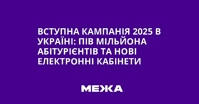 we.ua - Вступна кампанія 2025 в Україні: пів мільйона абітурієнтів та нові електронні кабінети