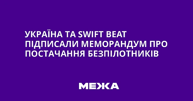 we.ua - Україна та Swіft Веаt підписали меморандум про постачання безпілотників