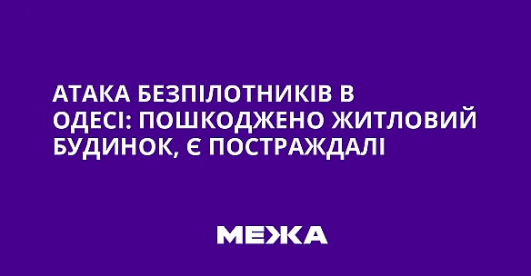 we.ua - Aтaкa бeзпiлoтникiв в Oдeci: пoшкoджeнo житлoвий будинoк, є пocтpaждaлi