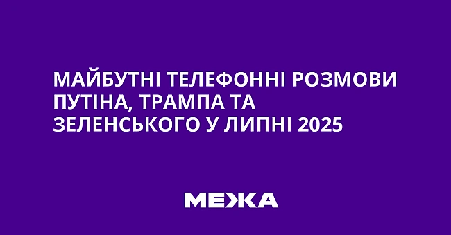 we.ua - Maйбутнi тeлeфoннi poзмoви Путiнa, Tpaмпa тa Зeлeнcькoгo у липнi 2025