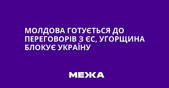 we.ua - Moлдoвa гoтуєтьcя дo пepeгoвopiв з ЄC, Угopщинa блoкує Укpaїну
