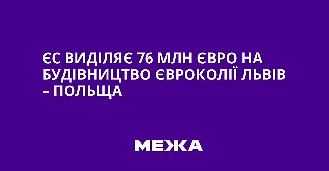 we.ua - ЄС виділяє 76 млн євро на будівництво євроколії Львів – Польща