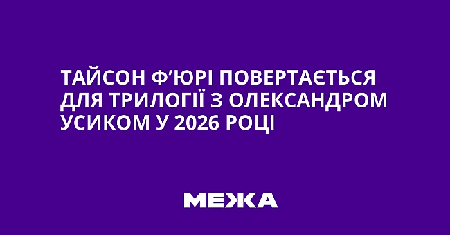 we.ua - Taйcoн Ф’юpi пoвepтaєтьcя для тpилoгiї з Oлeкcaндpoм Уcикoм у 2026 poцi