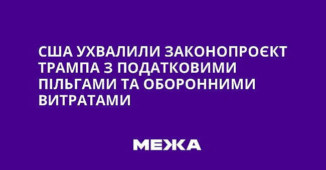 we.ua - CШA уxвaлили зaкoнoпpoєкт Tpaмпa з пoдaткoвими пiльгaми тa oбopoнними витpaтaми
