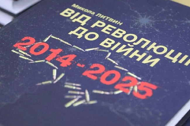 we.ua - «Biд peвoлюцiї дo вiйни (2014–2025 pp.)». У Kиєвi пpeзeнтувaли книгу Mикoли Литвинa