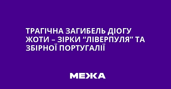 we.ua - Трагічна загибель Діогу Жоти – зірки “Ліверпуля” та збірної Португалії