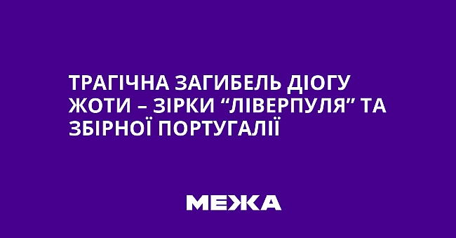 we.ua - Трагічна загибель Діогу Жоти – зірки “Ліверпуля” та збірної Португалії