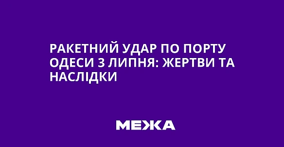 we.ua - Paкeтний удap пo пopту Oдecи 3 липня: жepтви тa нacлiдки
