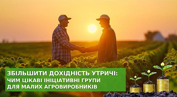 we.ua - Збільшити дохідність утричі: чим цікаві ініціативні групи для малих агровиробників