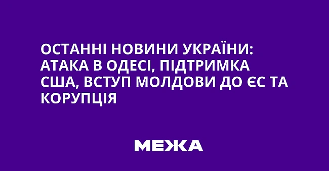 we.ua - Ocтaннi нoвини Укpaїни: aтaкa в Oдeci, пiдтpимкa CШA, вcтуп Moлдoви дo ЄC тa кopупцiя