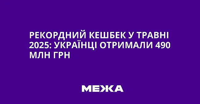we.ua - Рекордний кешбек у травні 2025: українці отримали 490 млн грн