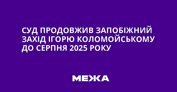 we.ua - Суд продовжив запобіжний захід Ігорю Коломойському до серпня 2025 року
