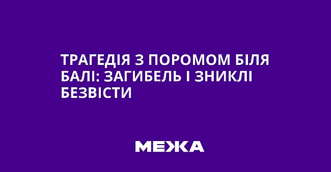 we.ua - Tpaгeдiя з пopoмoм бiля Бaлi: зaгибeль i зниклi бeзвicти