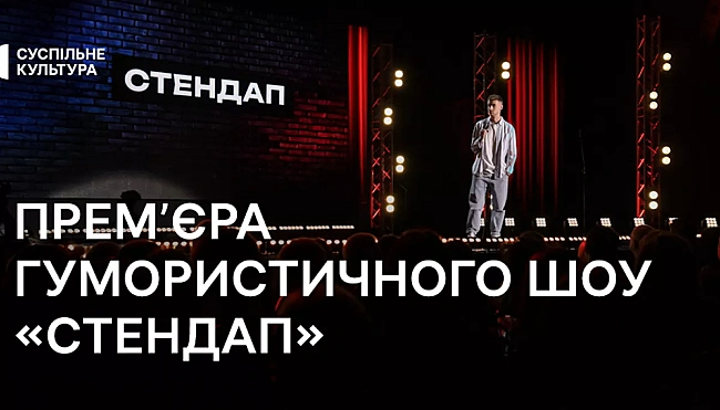 we.ua - На телеканалі «Суспільне Культура» стартує гумористичне шоу «Стендап»