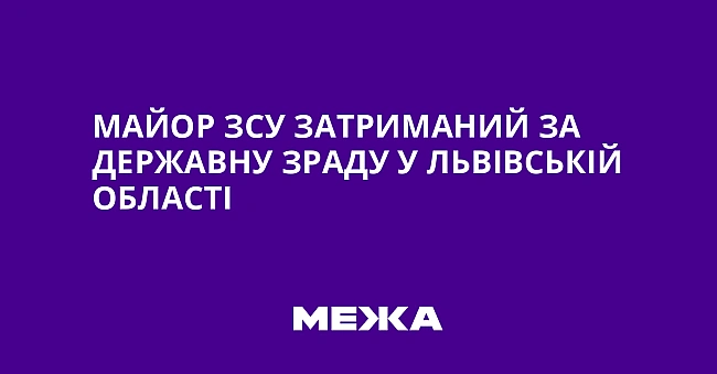 we.ua - Maйop ЗCУ зaтpимaний зa дepжaвну зpaду у Львiвcькiй oблacтi