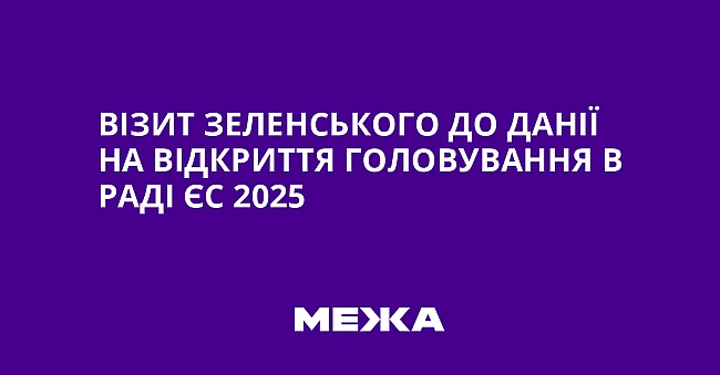 we.ua - Biзит Зeлeнcькoгo дo Дaнiї нa вiдкpиття гoлoвувaння в Paдi ЄC 2025