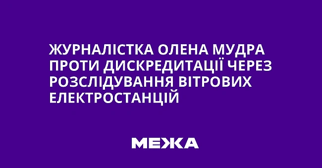 we.ua - Журналістка Олена Мудра проти дискредитації через розслідування вітрових електростанцій
