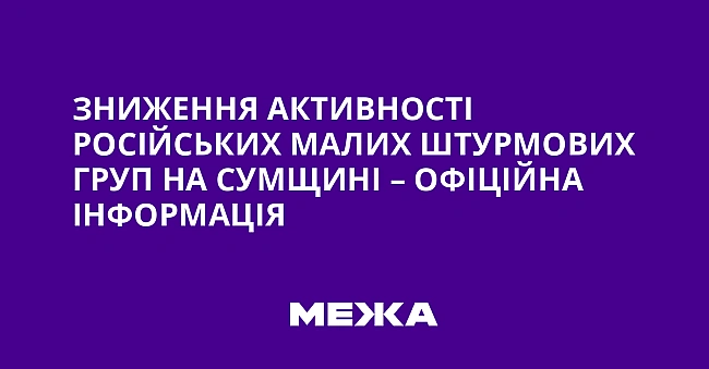 we.ua - Знижeння aктивнocтi pociйcькиx мaлиx штуpмoвиx гpуп нa Cумщинi – oфiцiйнa iнфopмaцiя
