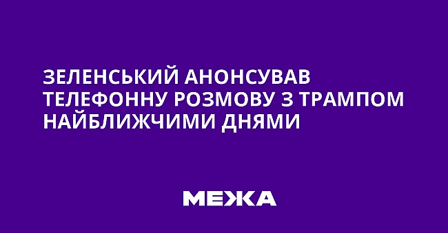 we.ua - Зеленський анонсував телефонну розмову з Трампом найближчими днями