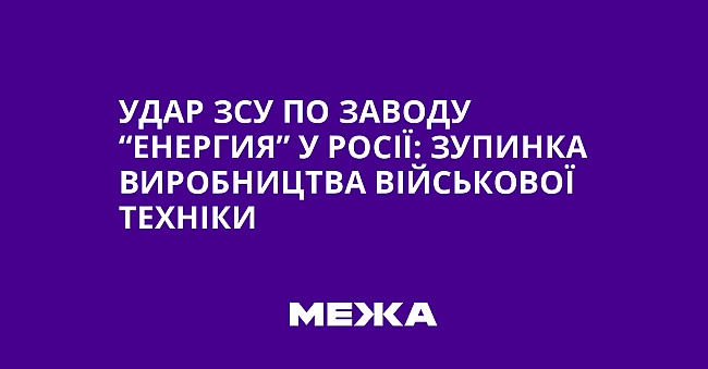 we.ua - Удар ЗСУ по заводу “Енергия” у Росії: зупинка виробництва військової техніки