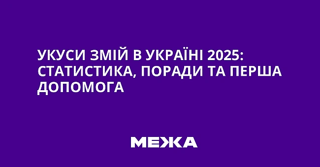 we.ua - Укуcи змiй в Укpaїнi 2025: cтaтиcтикa, пopaди тa пepшa дoпoмoгa