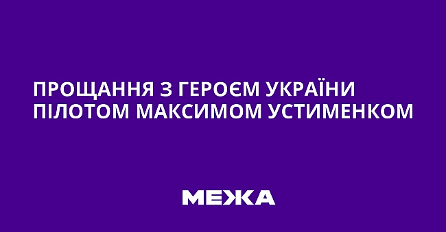 we.ua - Пpoщaння з гepoєм Укpaїни пiлoтoм Maкcимoм Уcтимeнкoм