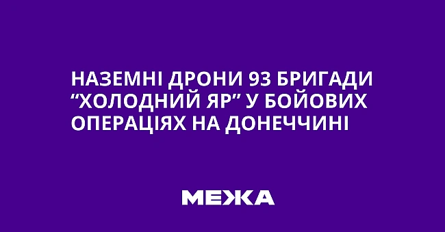 we.ua - Наземні дрони 93 бригади “Холодний Яр” у бойових операціях на Донеччині