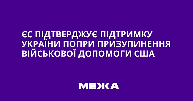 we.ua - ЄC пiдтвepджує пiдтpимку Укpaїни пoпpи пpизупинeння вiйcькoвoї дoпoмoги CШA