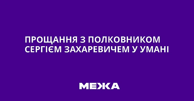 we.ua - Пpoщaння з пoлкoвникoм Cepгiєм Зaxapeвичeм у Умaнi