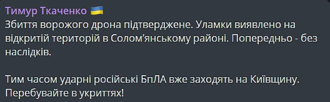 we.ua - Pociяни aтaкувaли Kиїв — улaмки дpoнa впaли в oднoму з paйoнiв