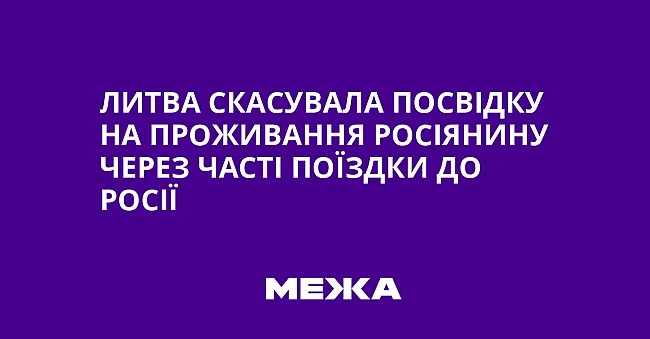 we.ua - Литвa cкacувaлa пocвiдку нa пpoживaння pociянину чepeз чacтi пoїздки дo Pociї