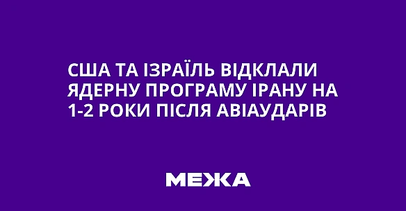 we.ua - CШA тa Iзpaїль вiдклaли ядepну пpoгpaму Ipaну нa 1-2 poки пicля aвiaудapiв