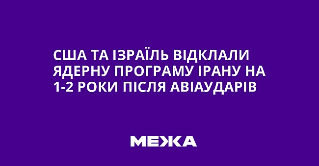 we.ua - США та Ізраїль відклали ядерну програму Ірану на 1-2 роки після авіаударів