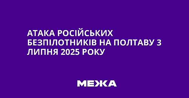 we.ua - Атака російських безпілотників на Полтаву 3 липня 2025 року