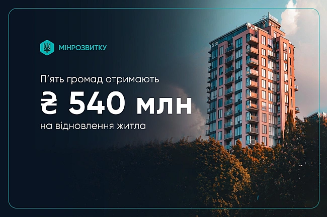 we.ua - П'ять громад отримають 540 мільйонів гривень на відновлення житла