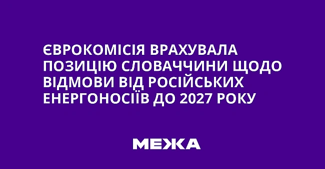 we.ua - Єврокомісія врахувала позицію Словаччини щодо відмови від російських енергоносіїв до 2027 року