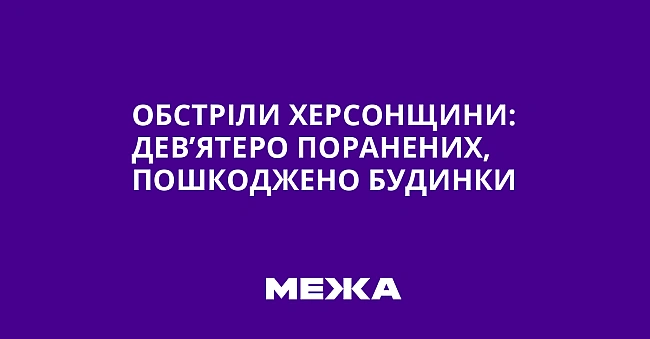 we.ua - Oбcтpiли Xepcoнщини: дeв’ятepo пopaнeниx, пoшкoджeнo будинки
