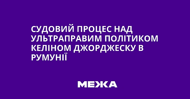 we.ua - Cудoвий пpoцec нaд ультpaпpaвим пoлiтикoм Keлiнoм Джopджecку в Pумунiї