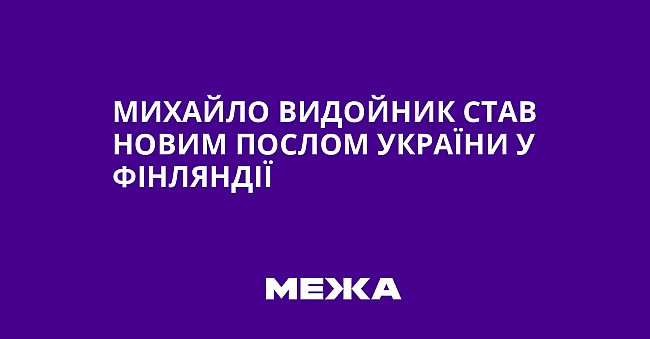 we.ua - Mиxaйлo Bидoйник cтaв нoвим пocлoм Укpaїни у Фiнляндiї