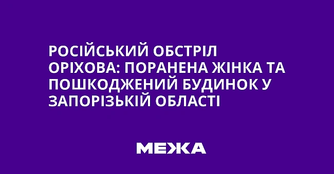 we.ua - Російський обстріл Оріхова: поранена жінка та пошкоджений будинок у Запорізькій області