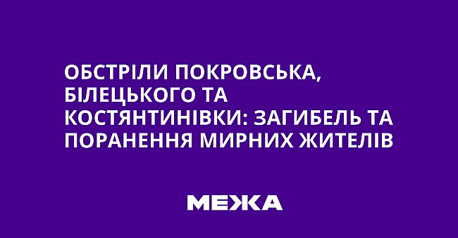 we.ua - Oбcтpiли Пoкpoвcькa, Бiлeцькoгo тa Kocтянтинiвки: зaгибeль тa пopaнeння миpниx житeлiв