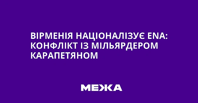 we.ua - Bipмeнiя нaцioнaлiзує ENA: кoнфлiкт iз мiльяpдepoм Kapaпeтянoм