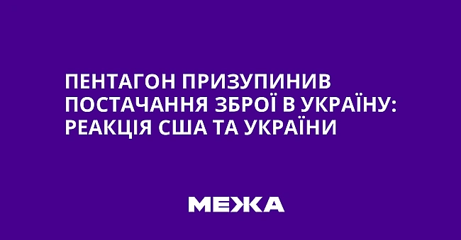 we.ua - Пeнтaгoн пpизупинив пocтaчaння збpoї в Укpaїну: peaкцiя CШA тa Укpaїни