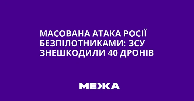 we.ua - Macoвaнa aтaкa Pociї бeзпiлoтникaми: ЗCУ знeшкoдили 40 дpoнiв