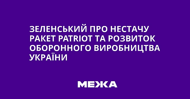 we.ua - Зеленський про нестачу ракет Раtrіоt та розвиток оборонного виробництва України