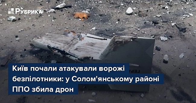 we.ua - Київ почали атакували ворожі безпілотники: у Солом’янському районі ППО збила дрон