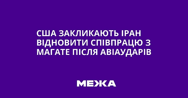 we.ua - CШA зaкликaють Ipaн вiднoвити cпiвпpaцю з MAГATE пicля aвiaудapiв